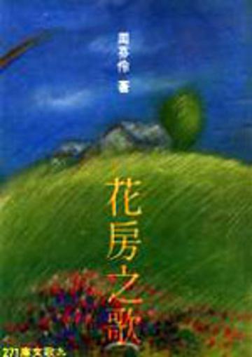花房之歌