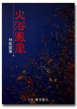 火浴鳳凰