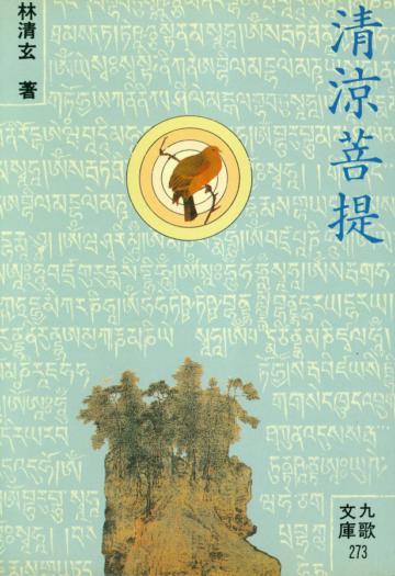 清涼菩提