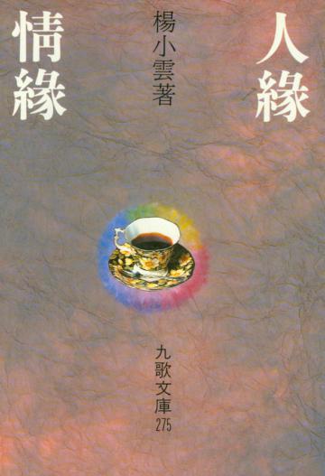 人緣.情緣