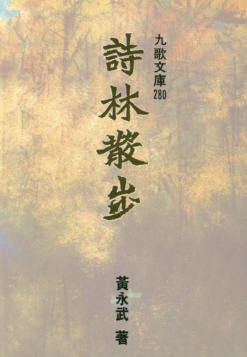 詩林散步