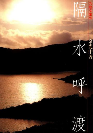 隔水呼渡