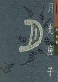 月光房子
