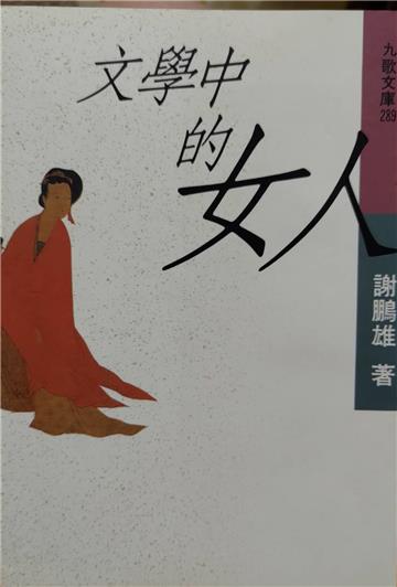 文學中的女人