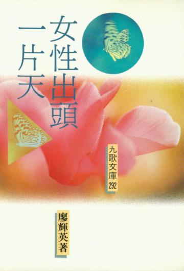 女性出頭一片天