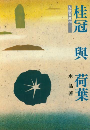 桂冠與荷葉