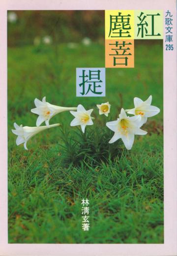 紅塵菩提
