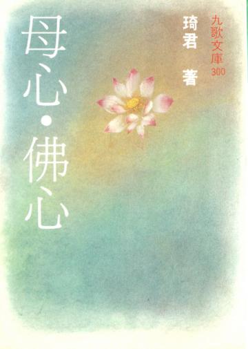 母心.佛心