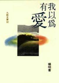 我以為有愛