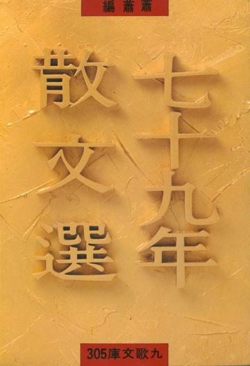 七十九年散文選