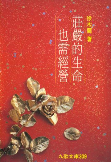 莊嚴的生命也需經營