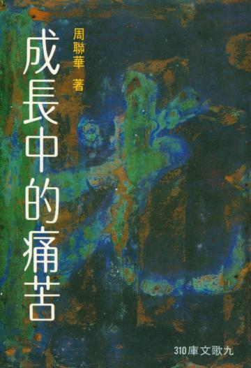 成長中的痛苦