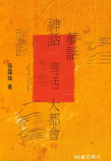 神話.夢話.情話.大都會