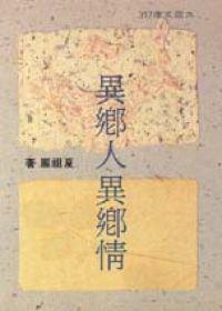 異鄉人.異鄉情
