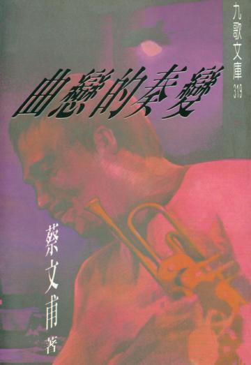 變奏的戀曲