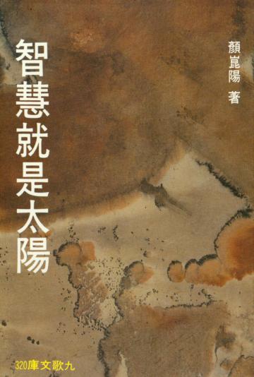智慧就是太陽
