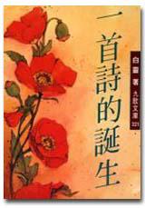 一首詩的誕生