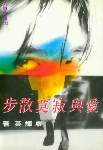 愛與寂寞散步