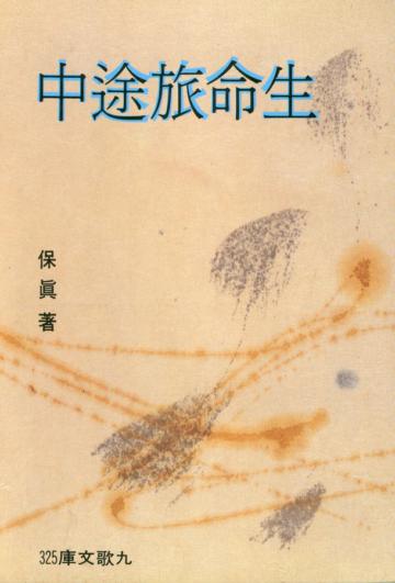 生命旅途中