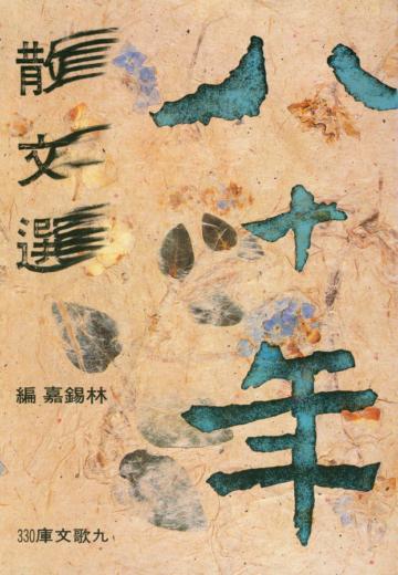 八十年散文選