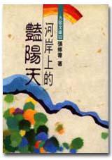 河岸上的豔陽天