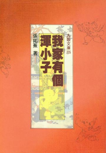 我家有個渾小子