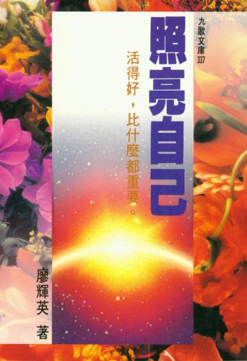 照亮自己