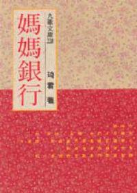 媽媽銀行