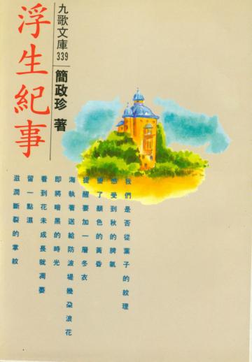浮生紀事