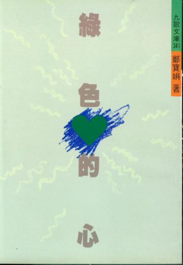 綠色的心