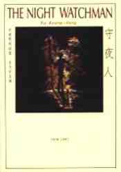 守夜人
