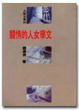文學女人的情關