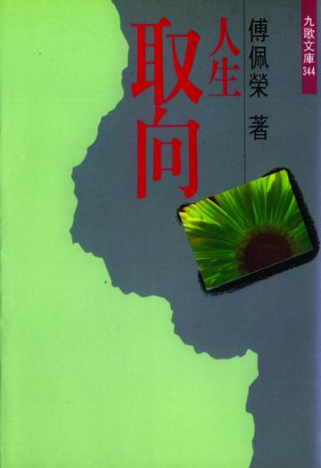 人生取向