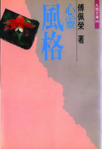 心靈風格
