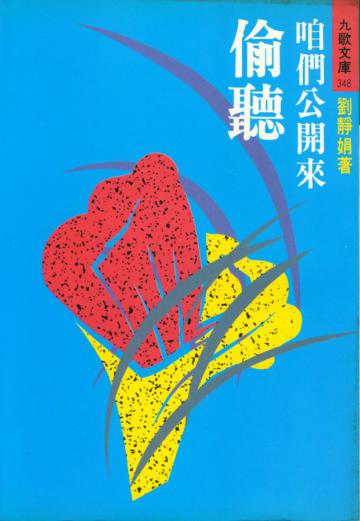 咱們公開來偷聽