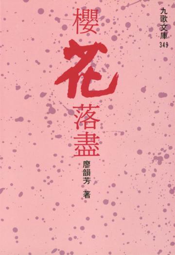 櫻花落盡