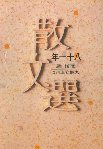 八十一年散文選