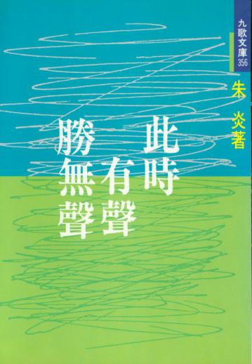 此時有聲勝無聲