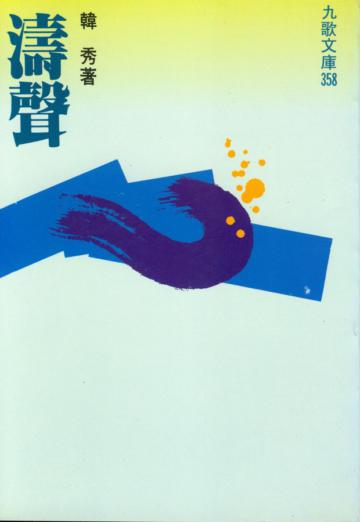 濤聲