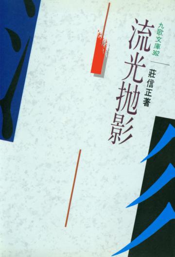 流光拋影