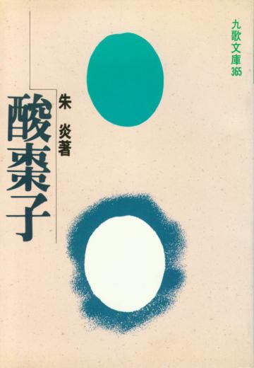 酸棗子