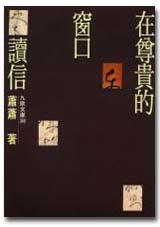 在尊貴的窗口讀信
