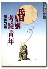 婚姻考驗青年