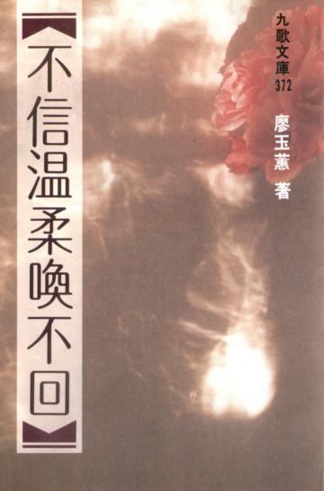 不信溫柔喚不回