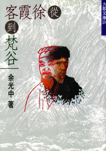 從徐霞客到梵谷