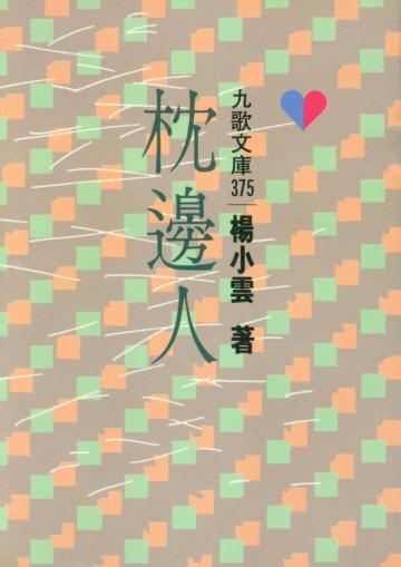 枕邊人