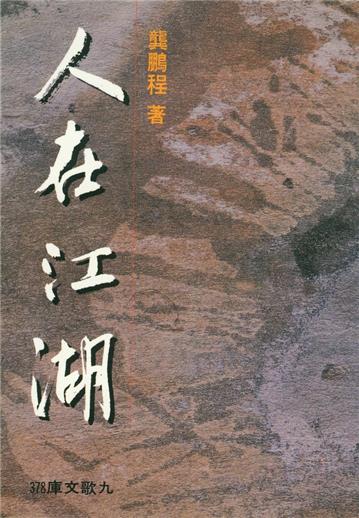 人在江湖