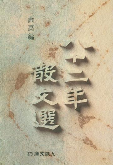 八十二年散文選