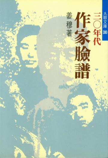 三○年代作家臉譜