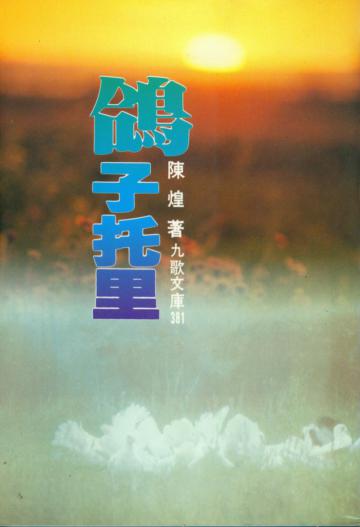 鴿子托里